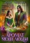 Иванова Ольга - Аромат моей любви