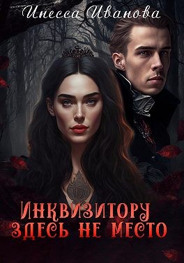 Иванова Инесса - Инквизитору здесь не место