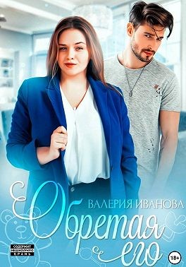 Иванова Валерия, Серова Лана - Обретая его