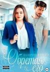 Иванова Валерия, Серова Лана - Обретая его