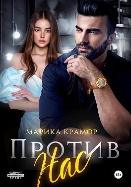 Крамор Марика - Против нас