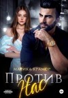 Крамор Марика - Против нас
