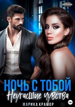 Крамор Марика - Ночь с тобой. Неугасшие чувства