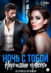 Крамор Марика - Ночь с тобой. Неугасшие чувства