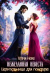 Нова Юлия - Нежеланная невеста. Целительница для генерала