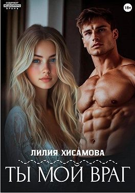 Хисамова Лилия - Ты мой враг