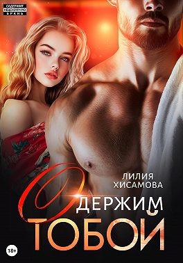 Хисамова Лилия - Одержим тобой