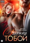Хисамова Лилия - Одержим тобой