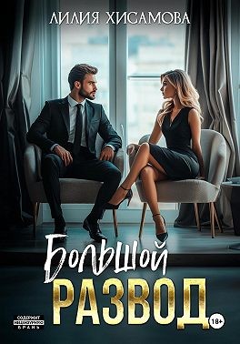 Хисамова Лилия - Большой развод