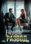 Хисамова Лилия - Большой развод