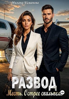Усманова Милана - Развод. Месть. Острее скальпеля