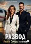Усманова Милана - Развод. Месть. Острее скальпеля