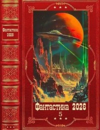 Фантастика 2026-5