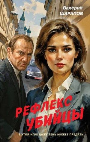 Шарапов Валерий - Рефлекс убийцы
