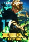 Панарин Антон - Эволюционер из трущоб. Том 17