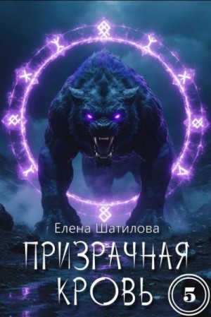 Шатилова Елена - Призрачная кровь 5