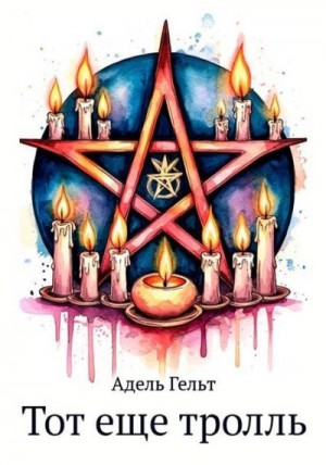 Гельт Адель - Тот еще тролль