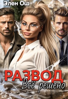 Ош Элен - Развод. Все решено