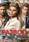 Ош Элен - Развод. Все решено
