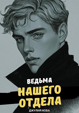 Нова Джулия - Ведьма нашего отдела