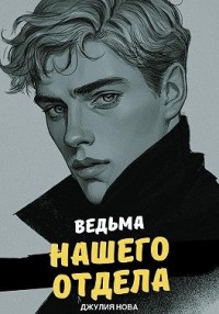 Ведьма нашего отдела