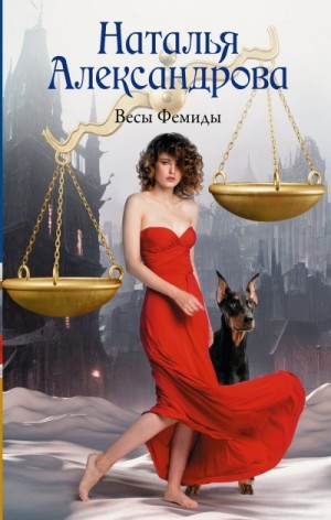 Александрова Наталья - Весы Фемиды