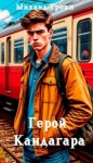 Троян Михаил - Герой Кандагара