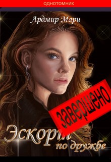 Ардмир Мари - Эскорт по дружбе