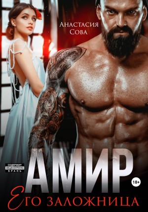 Сова Анастасия - Амир. Его заложница