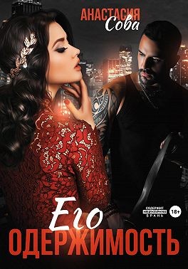 Сова Анастасия - Его одержимость