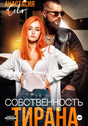 Сова Анастасия - Собственность тирана