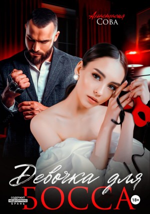 Сова Анастасия - Девочка для босса