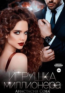 Сова Анастасия - Игрушка миллионера