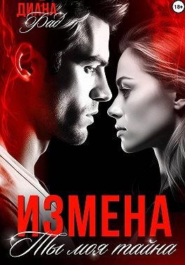Фад Диана - Измена. Ты моя тайна
