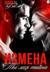 Фад Диана - Измена. Ты моя тайна