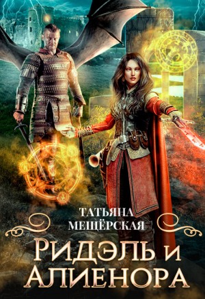 Мещёрская Татьяна - Ридэль и Алиенора