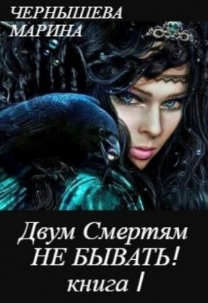 Чернышева Марина - Двум Смертям Не Бывать! Книга 1