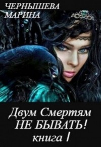 Двум Смертям Не Бывать! Книга 1