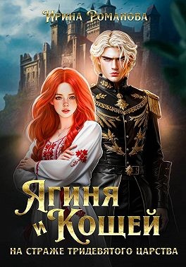 Романова Ирина - Ягиня и Кощей. На страже тридевятого царства