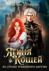 Романова Ирина - Ягиня и Кощей. На страже тридевятого царства