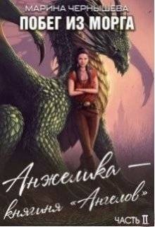 Чернышева Марина - Анжелика – княгиня "Ангелов"