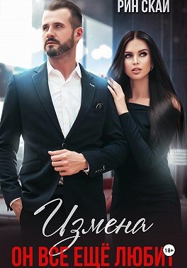 Скай Рин - Измена. Он все еще любит