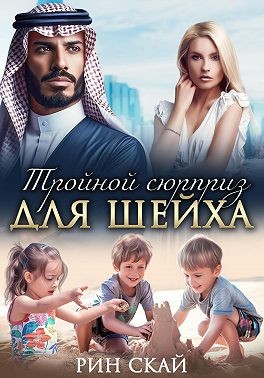 Скай Рин - Тройной сюрприз для шейха