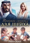 Скай Рин - Тройной сюрприз для шейха