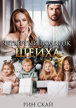 Скай Рин - Четвертый подарок шейха
