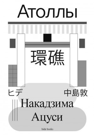 Накадзима Ацуси - Атоллы