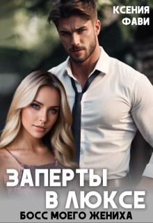 Фави Ксения - Заперты в люксе. Босс моего жениха