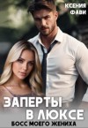 Фави Ксения - Заперты в люксе. Босс моего жениха