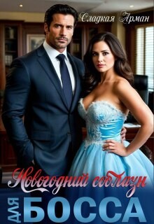 Арман Сладкая - Новогодний соблазн для босса
