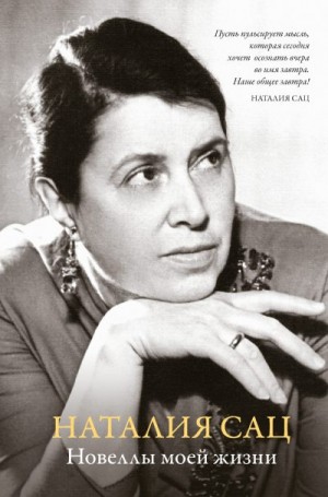 Сац Наталья - Новеллы моей жизни
